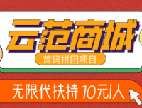 云范商城拼团,新项目首码对接,无限代扶持10元1人
