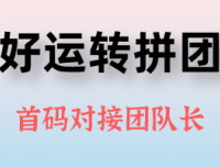 好运转拼团,新项目首码对接团队长,无限代扶持15元1人
