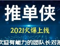 推单侠首码对接,0投资,稳定长久靠谱,轻松日入千元!邀请码 p4dyge