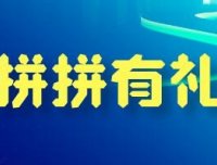拼拼有礼，投资最低收益最高，秒杀其他拼团，邀请码112920