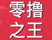 外卖果果,首码刚出,扫码送最高级股东