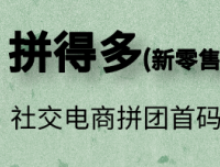 拼得多拼团,黑马项目,内排中即将上线,模式给力,排线速来!