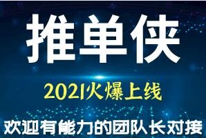 推单侠首码对接,0投资,稳定长久靠谱,轻松日入千元!邀请码 p4dyge