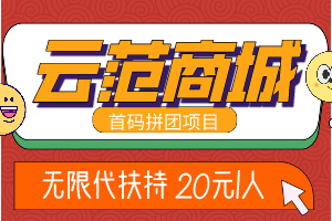 云范商城拼团，无限代扶持20元1人