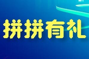 拼拼有礼,投资最低收益最高,秒杀其他拼团,邀请码112920