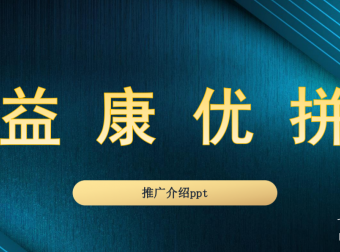 益康优拼，新暴利项目首码，公司项目方全网总对接