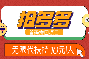 抢多多，新暴利项目首码对接，无限代扶持10元1人