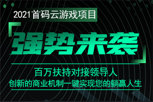 强势来袭!4月25日首码云游戏项目《云享客》正式上线对接实力团队最高扶持