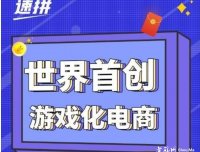 速拼商城，25号刚刚上线，首码对接全网团队长，官方限时现金扶持