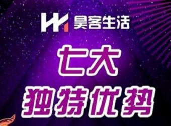 昊客生活首码27号上线，对接团队长，无限代扶持50