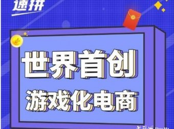 速拼商城，25号刚刚上线，首码对接全网团队长，官方限时现金扶持