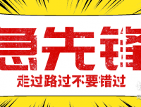 急先锋,推一人赚12,简单粗暴,欢乐翻倍