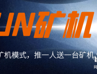 yun矿机，小牛矿机模式，刚出一秒，速度上车！