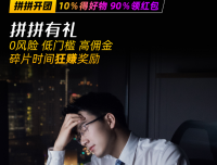 拼拼有礼,无限代扶持30元,官方对接团队长,躺赚不累