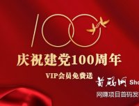 庆祝建党100周年,VIP会员免费送!