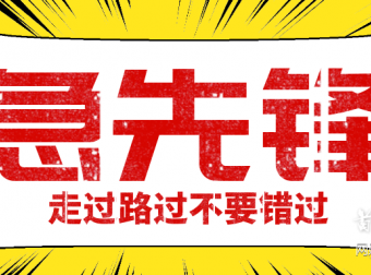 急先锋,推一人赚12,简单粗暴,欢乐翻倍
