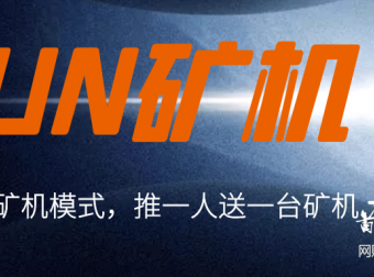 yun矿机，小牛矿机模式，刚出一秒，速度上车！