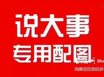 【独创神盘】二二复制公排滑落 见点有钱 二层出局 无限循环收益