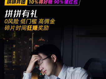 拼拼有礼,无限代扶持30元,官方对接团队长,躺赚不累
