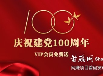 庆祝建党100周年,VIP会员免费送!