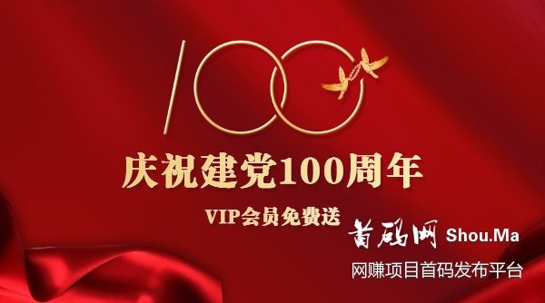 庆祝建党100周年，VIP会员免费送！
