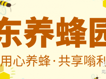 【蜜乐养蜂】首码启动,10代收益,长久稳定!
