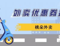 桃朵外卖限时赠送分公司,无限期拉新奖励10元!