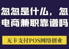 首码:粉象忽忽是什么,忽忽趣味电商兼职赚钱靠谱吗?