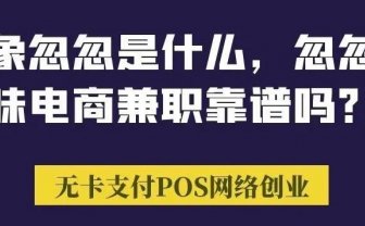 首码:粉象忽忽是什么,忽忽趣味电商兼职赚钱靠谱吗?