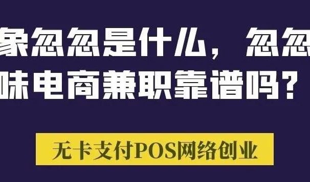 首码:粉象忽忽是什么,忽忽趣味电商兼职赚钱靠谱吗?
