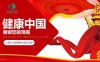 12.10中国健康，全网预热中，跨年神盘！