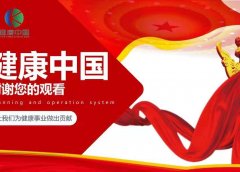 12.10中国健康,全网预热中,跨年神盘!