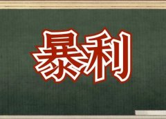 他月入5万，不靠工资，简单粗暴！