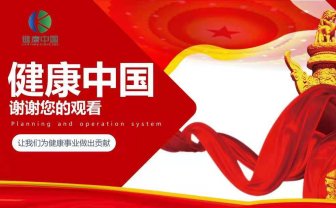12.10中国健康,全网预热中,跨年神盘!