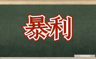 他月入5万，不靠工资，简单粗暴！