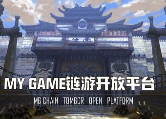 My Game首码:元宇宙链游开放平台,再造传奇边砍传奇边赚钱,元旦上线!