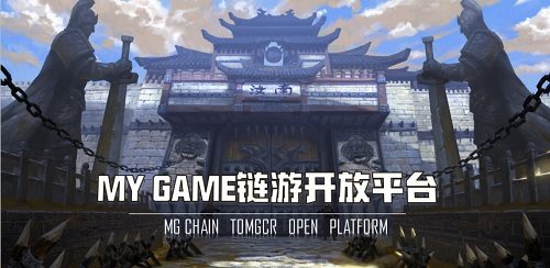 My Game首码:元宇宙链游开放平台,再造传奇边砍传奇边赚钱,元旦上线!