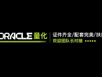 ORACLE – 神谕量化  证件齐全 配套完美 扶持拉满