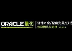 ORACLE – 神谕量化  证件齐全 配套完美 扶持拉满