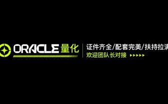ORACLE – 神谕量化  证件齐全 配套完美 扶持拉满