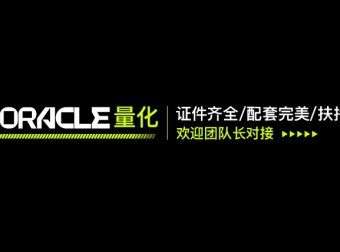 ORACLE – 神谕量化  证件齐全 配套完美 扶持拉满