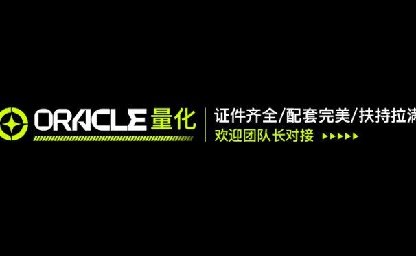 ORACLE – 神谕量化  证件齐全 配套完美 扶持拉满
